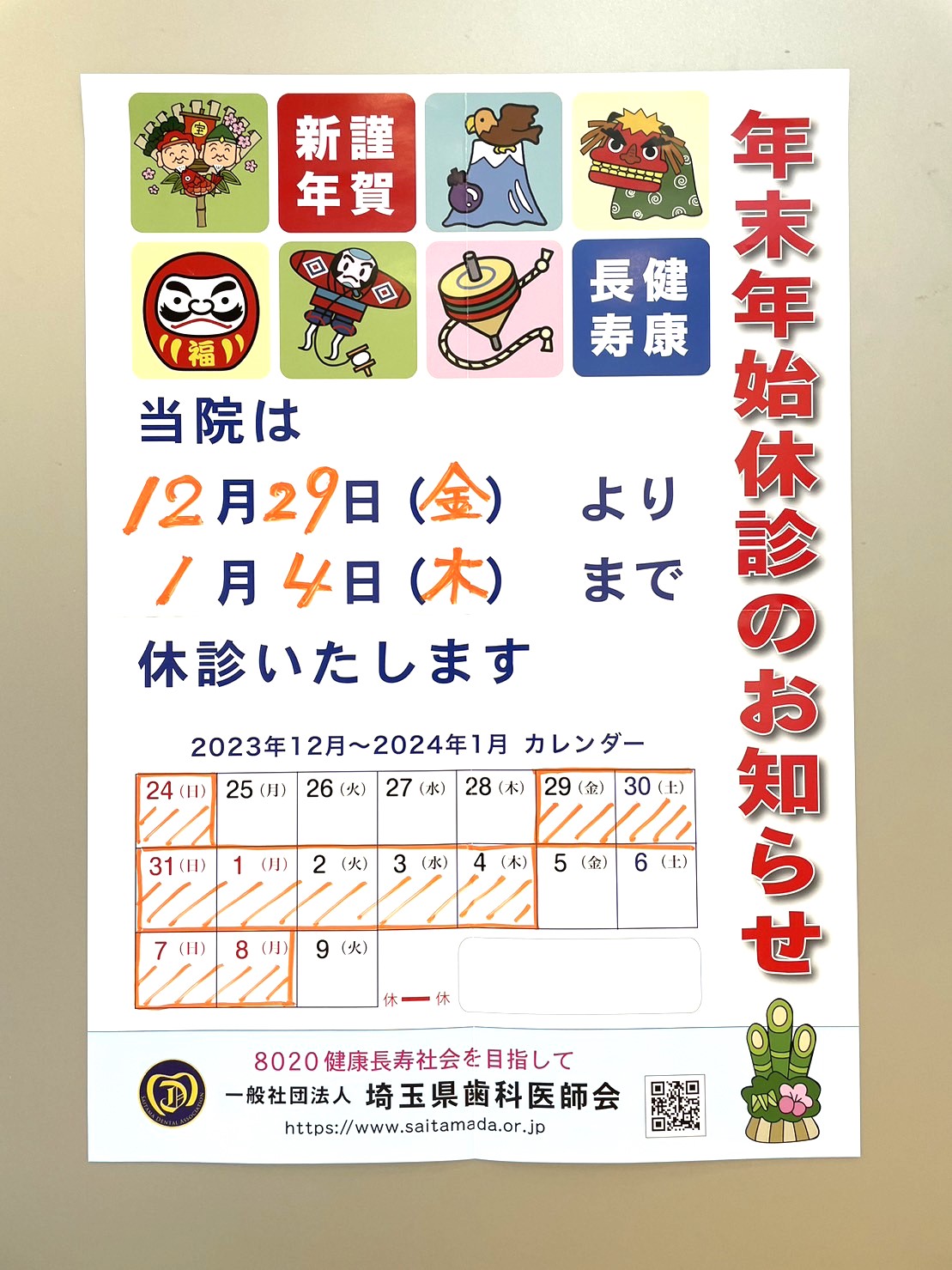 年末年始の休診のお知らせ – すがぬま歯科医院、歯周病治療、予防歯科